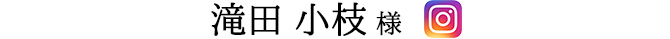 お名前
