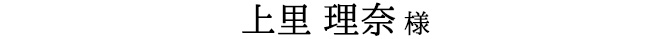 お名前