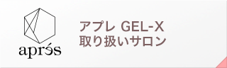 アプレ GEL-X 取扱いサロン