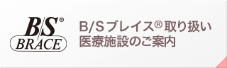 B/Sブレイス取り扱い医療施設のご案内