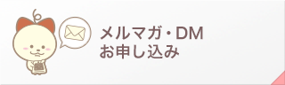 ＤＭ・メールマガジン