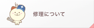 修理について
