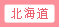 北海道