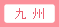 九州