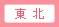 東北