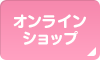 オンラインショップ