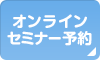 オンラインセミナー予約