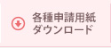 各種申請用紙ダウンロード