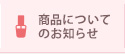 商品についてのお知らせ