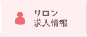 サロン求人情報