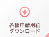 各種申請用紙ダウンロード