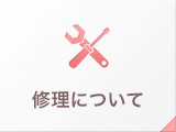 修理について