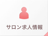 サロン求人情報