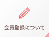 会員登録について