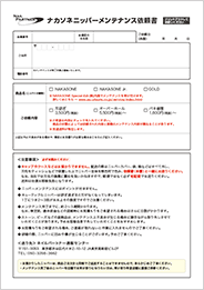 ニッパーメンテナンス依頼書 ニッパーメンテナンス依頼書