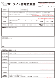 ライト修理依頼書 ライト修理依頼書
