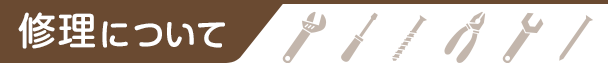 修理について