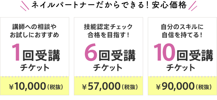 ネイルパートナーだからできる!安心価格 ネイルパートナーだからできる!安心価格