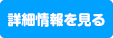 求人詳細を見る