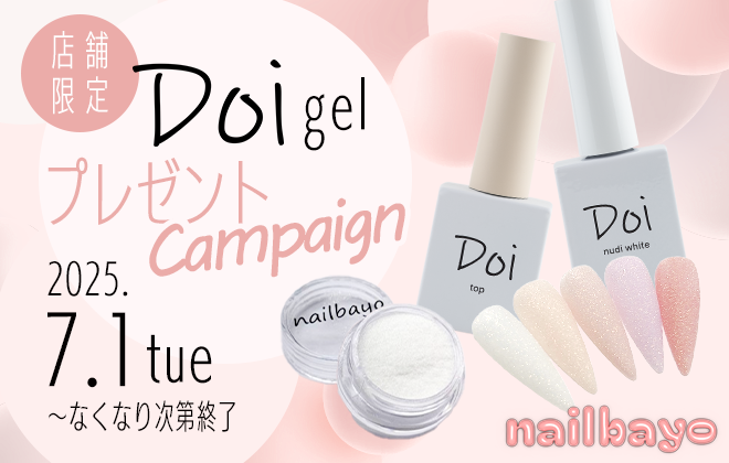 【店舗限定】Doigel プレゼントキャンペーン