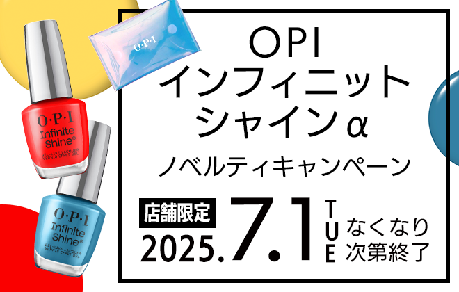 【店舗限定】OPI インフィニットシャインα ノベルティキャンペーン