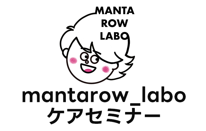 mantarow_labo ケアセミナー